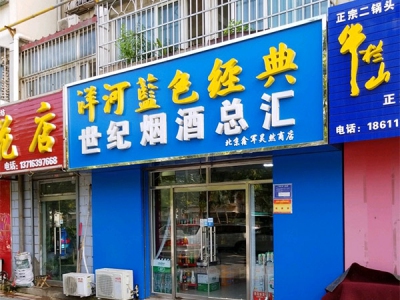 鑫军浩然世纪烟酒总汇(果园北街店)
