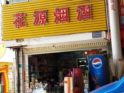 花源烟酒