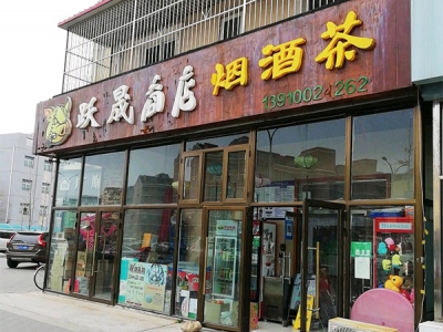 跃晟商店烟酒茶