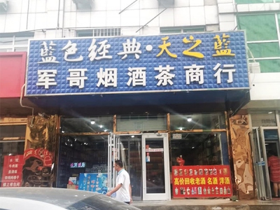 军哥烟酒茶商行