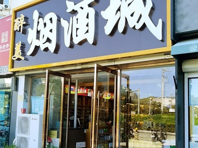 醉美烟酒城(恩济庄店)