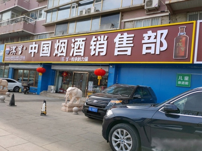 中国烟酒销售部(馨雅大厦店)