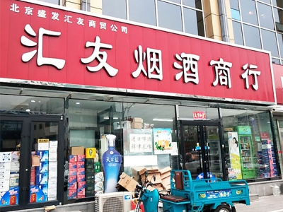 汇友烟酒商行(新中街店)