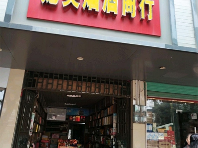 龙英烟酒商行