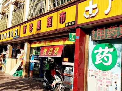 浙客隆超市