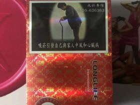 长寿(国际包烟)