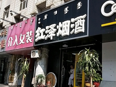 红泽烟酒