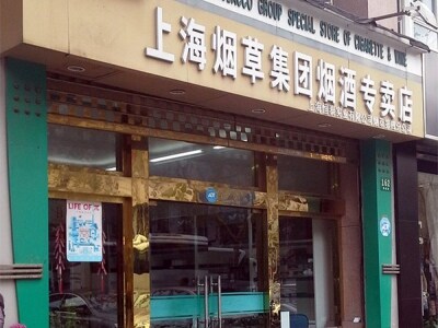 上海烟草集团烟酒专卖店(浦城路店)