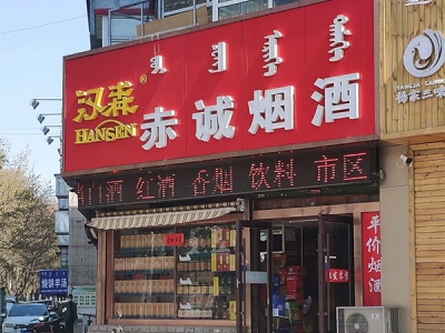 赤诚烟酒