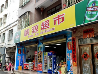 鹏源超市