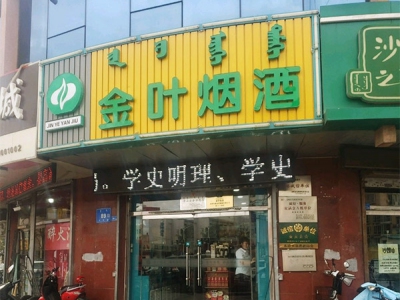 金叶烟酒(火花路店)