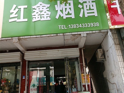 红鑫烟酒