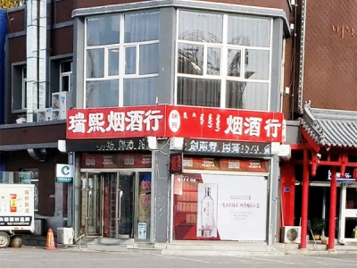 瑞熙烟酒行
