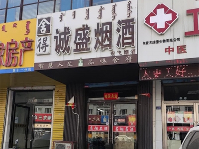 诚盛烟酒