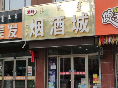 红山区港轩烟酒城