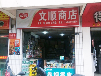 文顺商店
