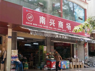 南兴商场(解放路店)