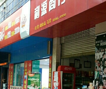 利源商行(桥东街店)