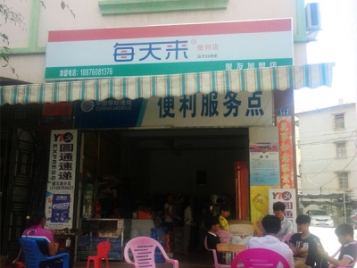 每天来便利店(越丰路店)