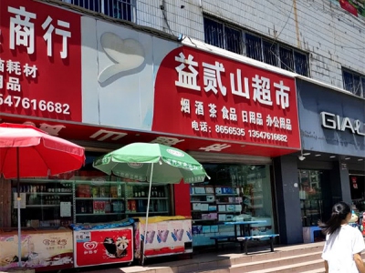 益贰山超市
