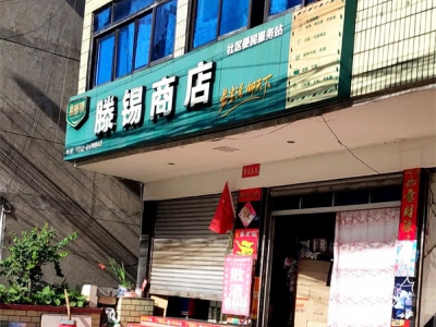 滕锡商店
