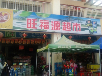 旺福源超市
