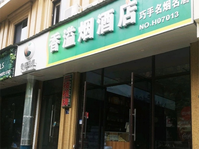 香溢烟酒店巧手名烟名酒