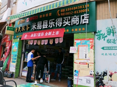 米易县乐得买商店