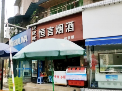 恒言烟酒