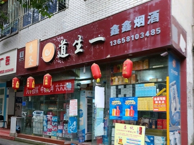 鑫鑫烟酒(三星街店)