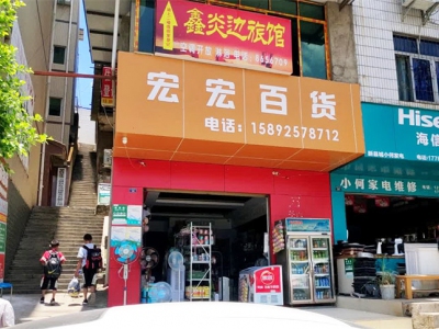 宏宏百货