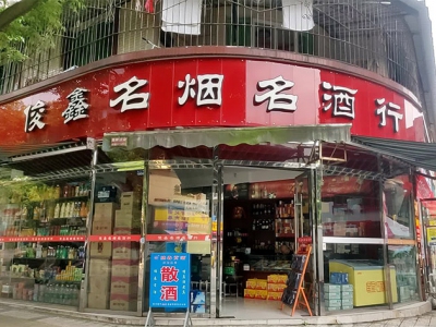 俊鑫名烟名酒行
