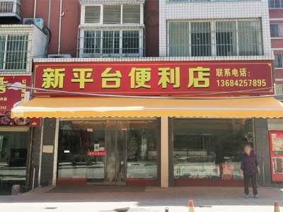 新平台便利店