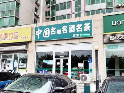 中国名烟名酒名茶(仁天萌)