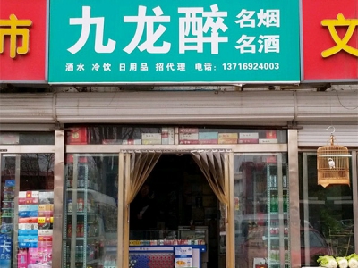 九龙醉名烟名酒