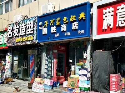 国胜烟酒(东环路店)