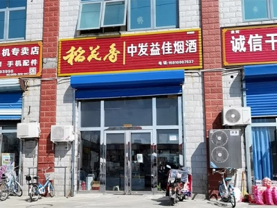 中发益佳烟酒(太平庄市场店)