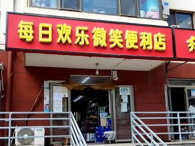 每日欢乐微笑便利店