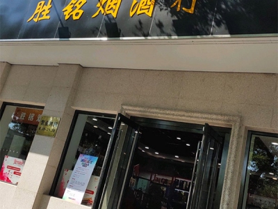 胜铭烟酒行(东四北大街店)