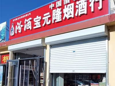 宝元隆烟酒商行