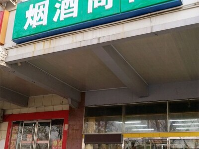 烟酒商行(南河沿大街店)