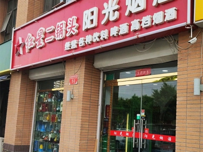 阳光烟酒(角门路店)