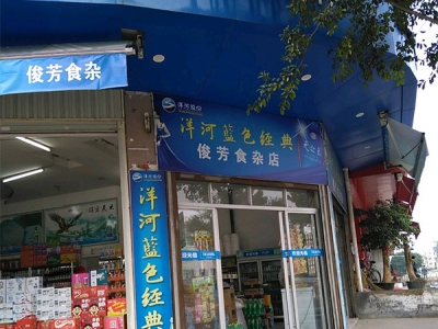 俊芳食杂店