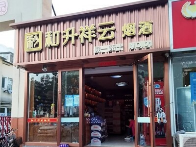 和升祥云烟酒(石园北区店)