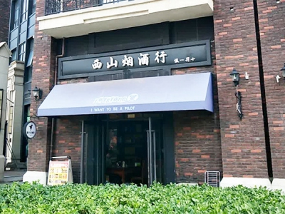 西山烟酒行(西山摩尔汇店)