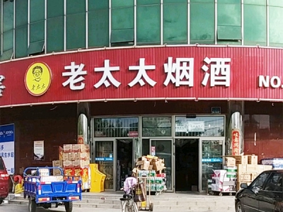 老太太烟酒(行宫店)