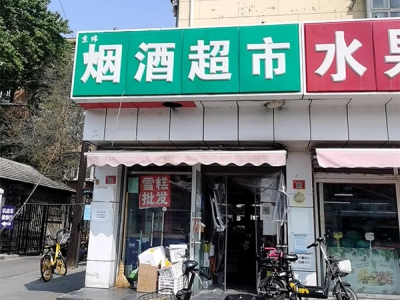 京纬烟酒超市