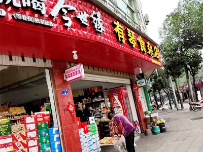 有琴食杂店