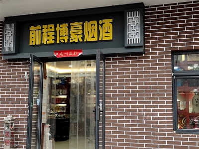 前程博豪烟酒商贸