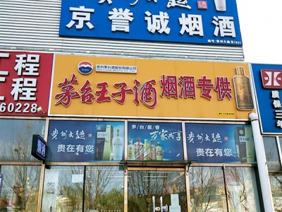 京誉诚烟酒